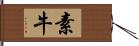 素牛 Hand Scroll