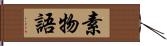 素物語 Hand Scroll