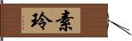 素玲 Hand Scroll