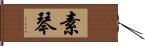 素琴 Hand Scroll