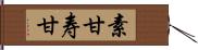 素甘 Hand Scroll