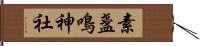 素盞鳴神社 Hand Scroll