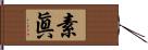 素眞 Hand Scroll