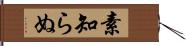 素知らぬ Hand Scroll