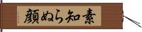 素知らぬ顔 Hand Scroll