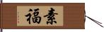 素福 Hand Scroll