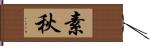 素秋 Hand Scroll