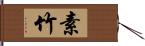 素竹 Hand Scroll