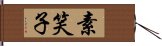 素笑子 Hand Scroll