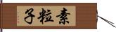 素粒子 Hand Scroll