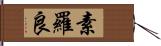 素羅良 Hand Scroll