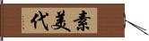 素美代 Hand Scroll