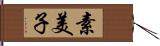 素美子 Hand Scroll