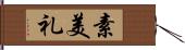 素美礼 Hand Scroll