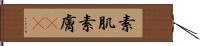 素肌 Hand Scroll