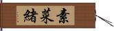 素菜緒 Hand Scroll