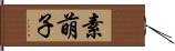 素萌子 Hand Scroll