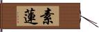 素蓮 Hand Scroll