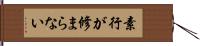 素行が修まらない Hand Scroll