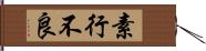 素行不良 Hand Scroll