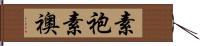 素袍 Hand Scroll