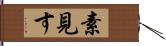 素見す Hand Scroll