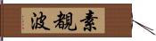 素覩波 Hand Scroll