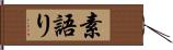 素語り Hand Scroll