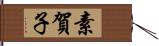 素賀子 Hand Scroll