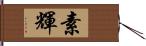 素輝 Hand Scroll