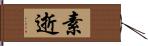 素逝 Hand Scroll