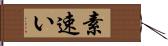 素速い Hand Scroll