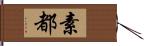 素都 Hand Scroll