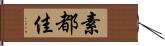 素都佳 Hand Scroll