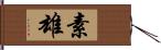 素雄 Hand Scroll