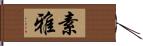 素雅 Hand Scroll