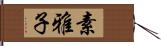 素雅子 Hand Scroll