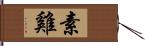 素雞 Hand Scroll