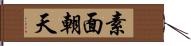 素面朝天 Hand Scroll