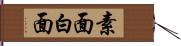 素面 Hand Scroll