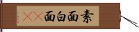 素面 Hand Scroll