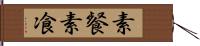 素餐 Hand Scroll