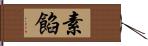 素餡 Hand Scroll