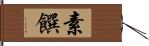 素饌 Hand Scroll