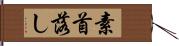 素首落し Hand Scroll