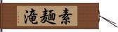 素麺滝 Hand Scroll