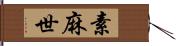 素麻世 Hand Scroll