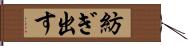 紡ぎ出す Hand Scroll