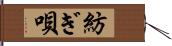 紡ぎ唄 Hand Scroll