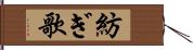 紡ぎ歌 Hand Scroll